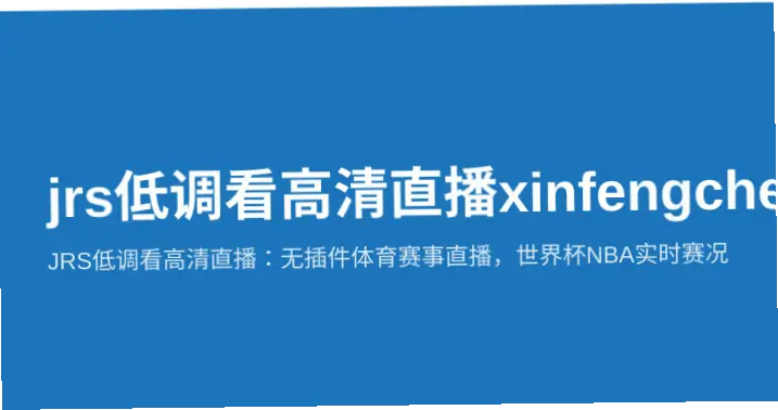 jrs低调看高清直播赛事源为何更清晰？